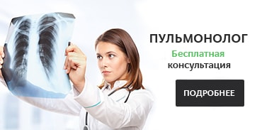 Бесплатная консультация пульмонолога
