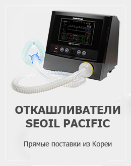 Откашливатели Seoil Pacific